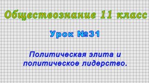 Обществознание 11 класс (Урок№31 - Политическая элита и политическое лидерство.)