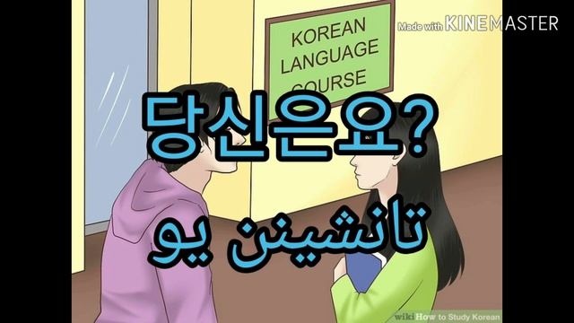 Korean to kurdish * 3 * خوناساندن له زمانى كوريدا смотреть онлайн