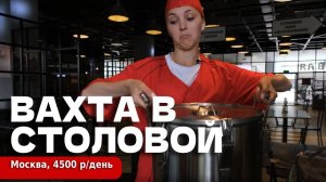 ВАХТА В МОСКВЕ - 90 000 в месяц | ГРАФИК 10:00-19:00