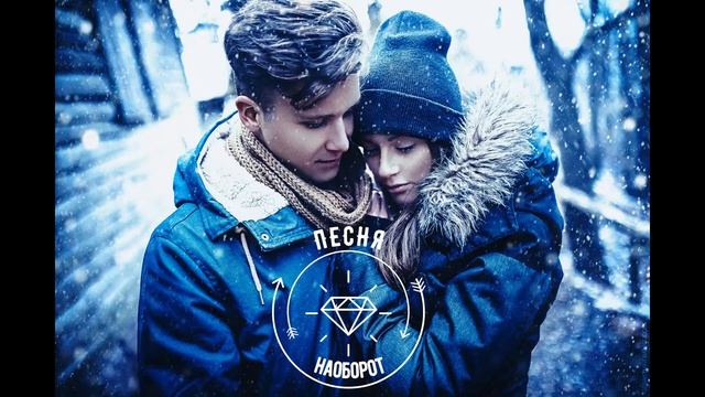 Песня наоборот Между нами тает лёд