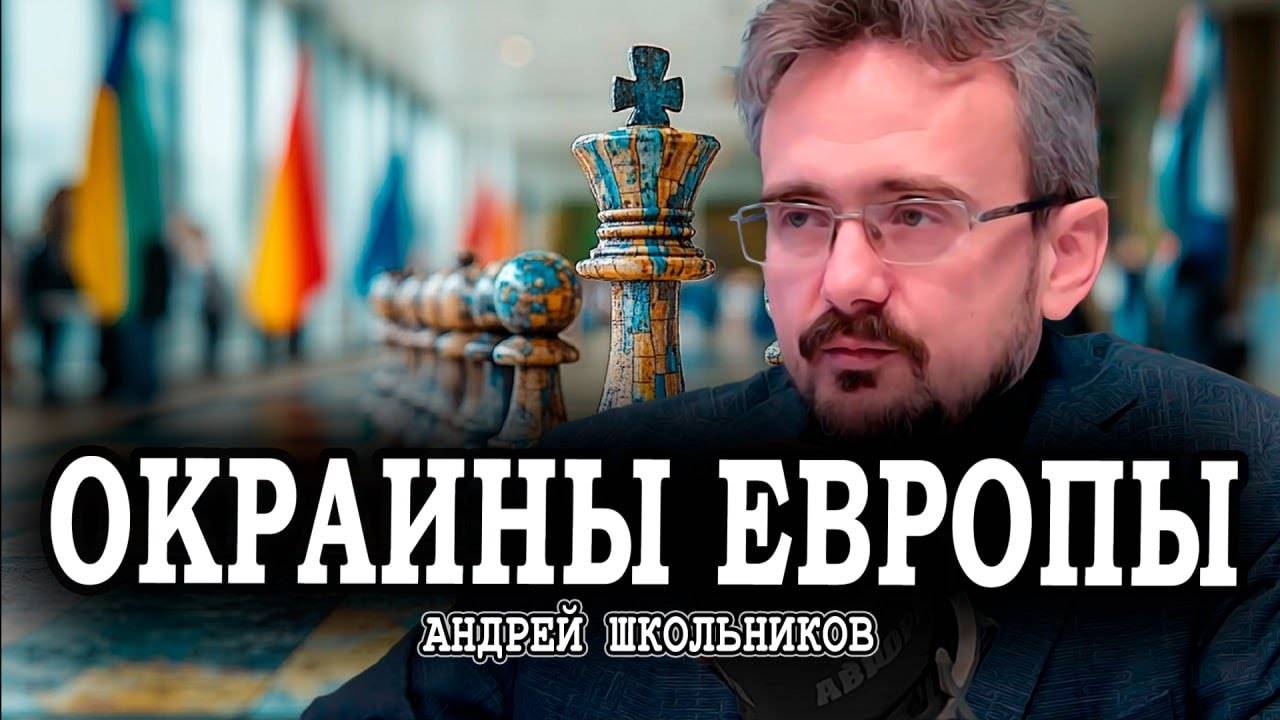 Близкий развал ЕС, или Геополитический смысл карликовых государств | Андрей Школьников (03.02.2025) смотреть онлайн