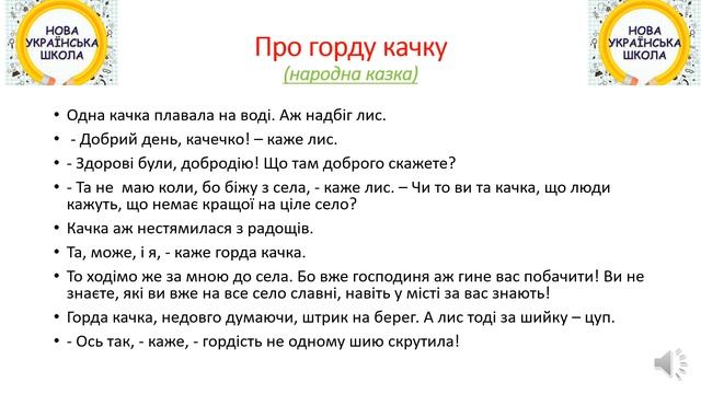Аудіювання для 1 класу. Онлайн урок. Дистанційне навчання. Нуш.