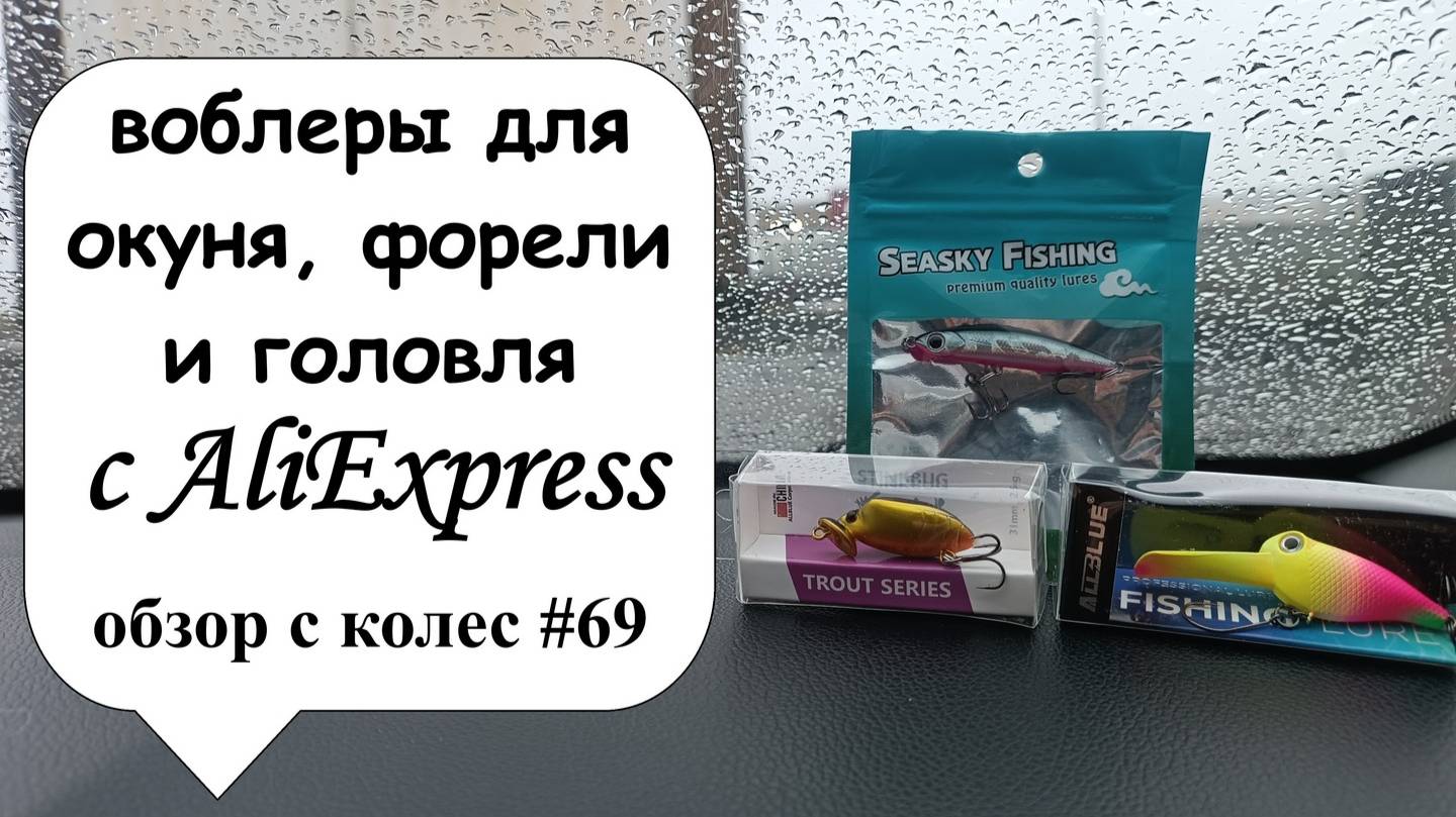 Воблеры для окуня, форели и головля с AliExpress (обзор с колес #69) смотреть онлайн