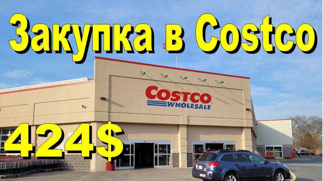 США. Закупка в Costco на 424 доллара смотреть онлайн