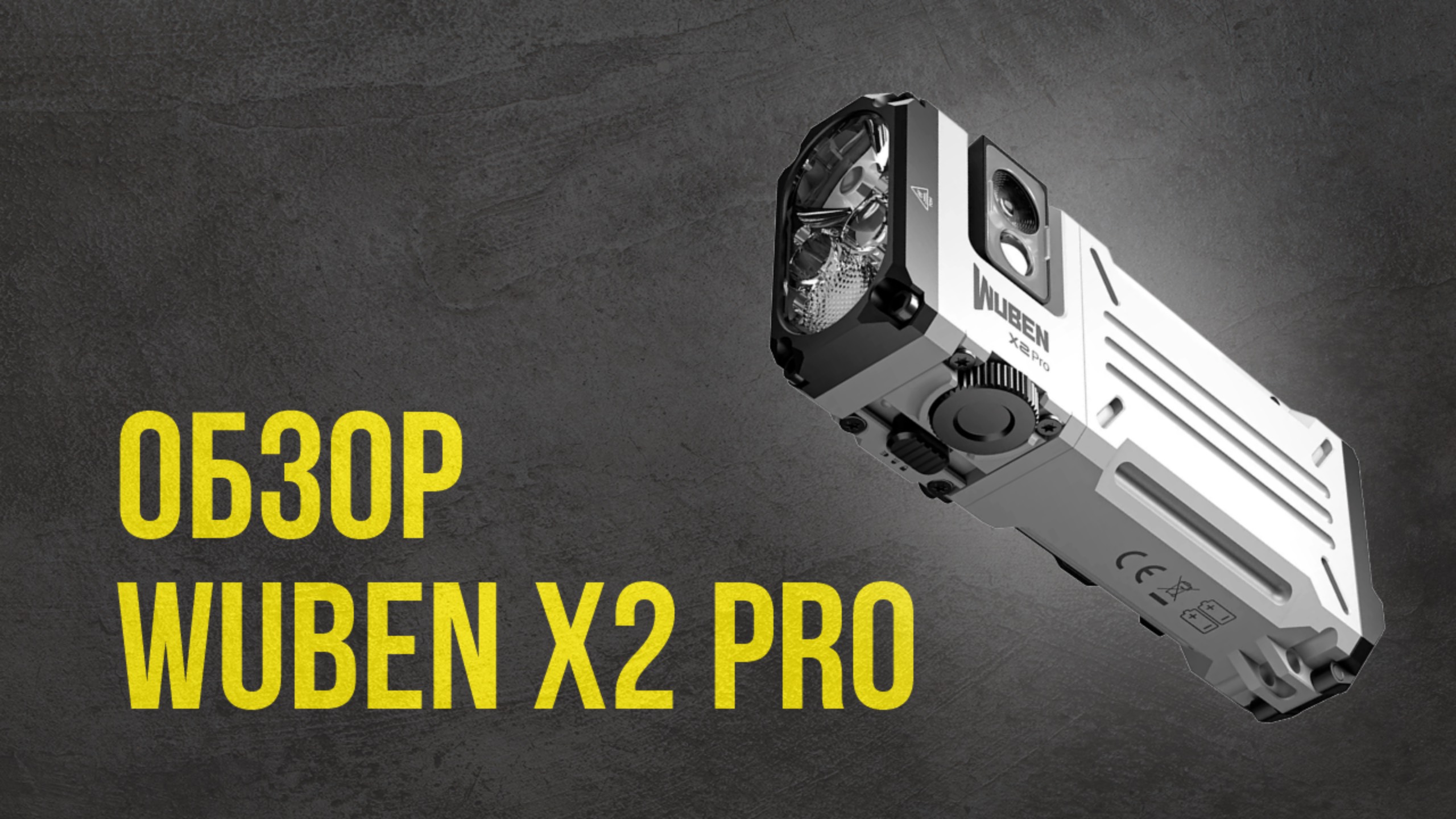 Wuben X2 Pro RGB - обзор фонаря смотреть онлайн