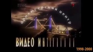 История заставок Видео Интернейшнл/2B Студия (reverse)