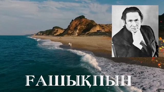 Ғашықпын - Мұқағали Мақатаев | Поэзия смотреть онлайн