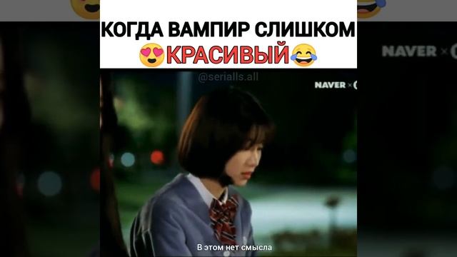 Когда Вампир Слишком 🔥Красивый☺ смотреть онлайн