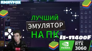 👍 ЛУЧШИЙ ЭМУЛЯТОР НА ПК 2025 ГОДА / ЭМУЛЯТОР НА СЛАБЫЙ ПК ДЛЯ СТАНДОФФ 2 #standoff2 #стандофф2