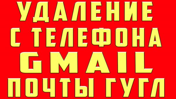 Как Удалить Аккаунт в Gmail с Телефона Как Удалить Аккаунт Gmail на Телефоне Удаление Gmail