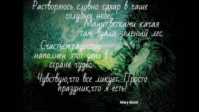 Поэзия пробудившейся.Первая часть.Mary Bond.