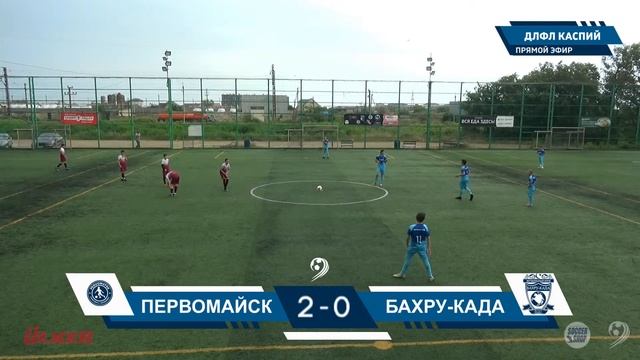 ПЕРВОМАЙСК - БАХРУ-КАДА | ЧЕМПИОНАТ ДЛФЛ КАСПИЙ U-14 2024 г. смотреть онлайн