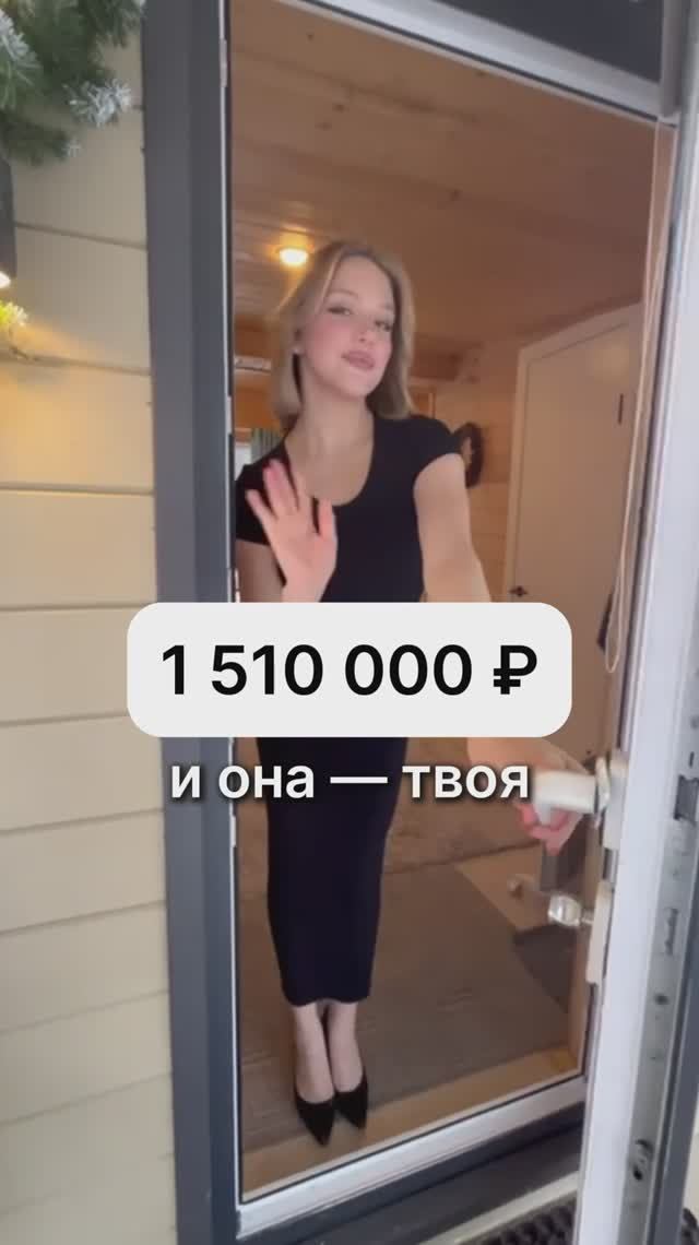 Она покажет тебе дом за 1 510 000 рублей! смотреть онлайн