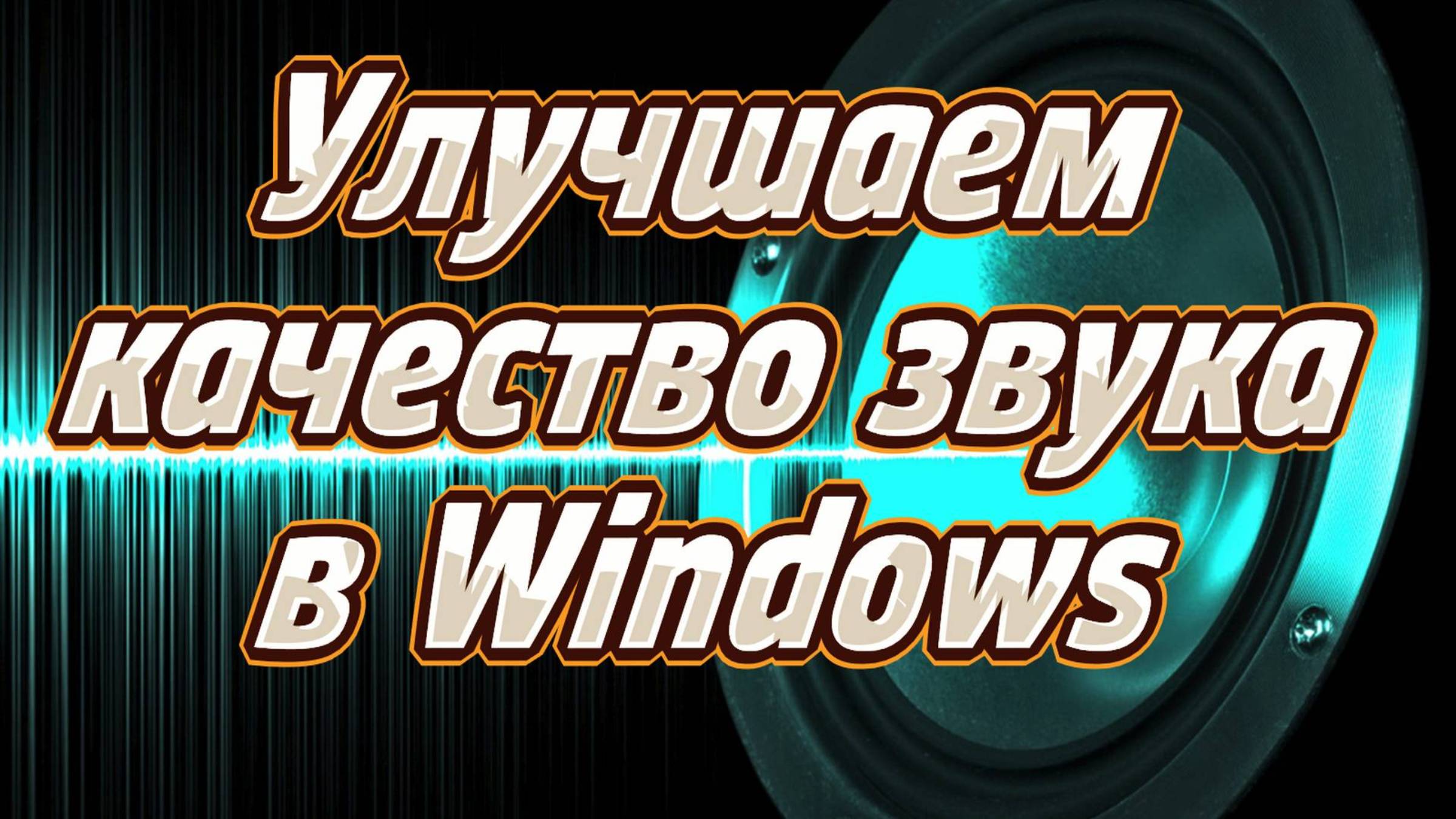 Улучшаем качество звука в Windows. смотреть онлайн