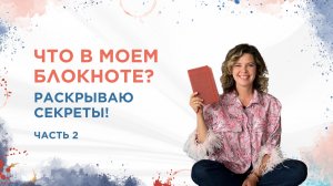 Что в моем блокноте? Раскрываю секреты! Часть 2