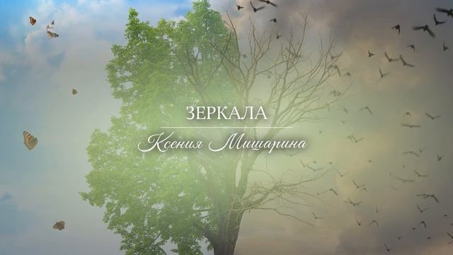 Ксения Мишарина «Зеркала»