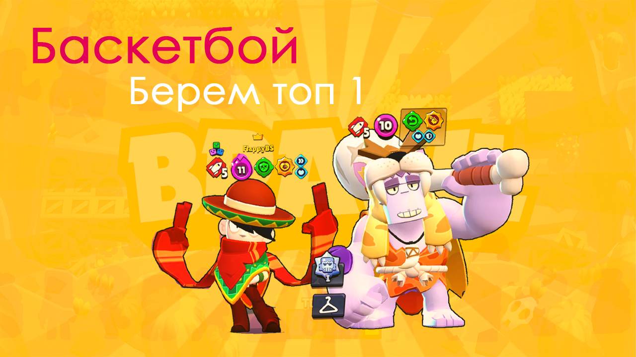 Баcкетбой Топ1 в таблице! #brawl #brawlstars