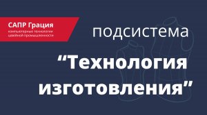 Подсистема «Технология изготовления» САПР Грация