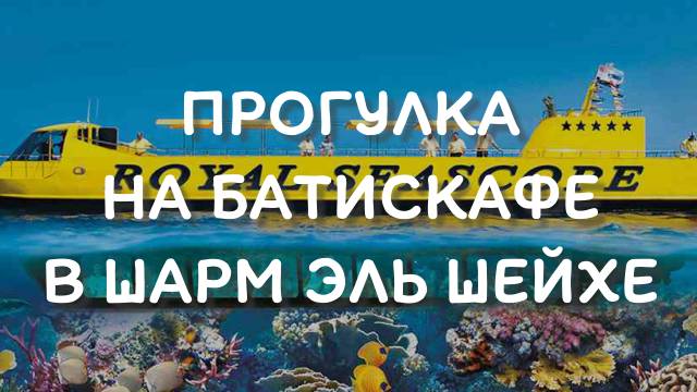 Шарм эль Шейх экскурсия на батискафе смотреть онлайн
