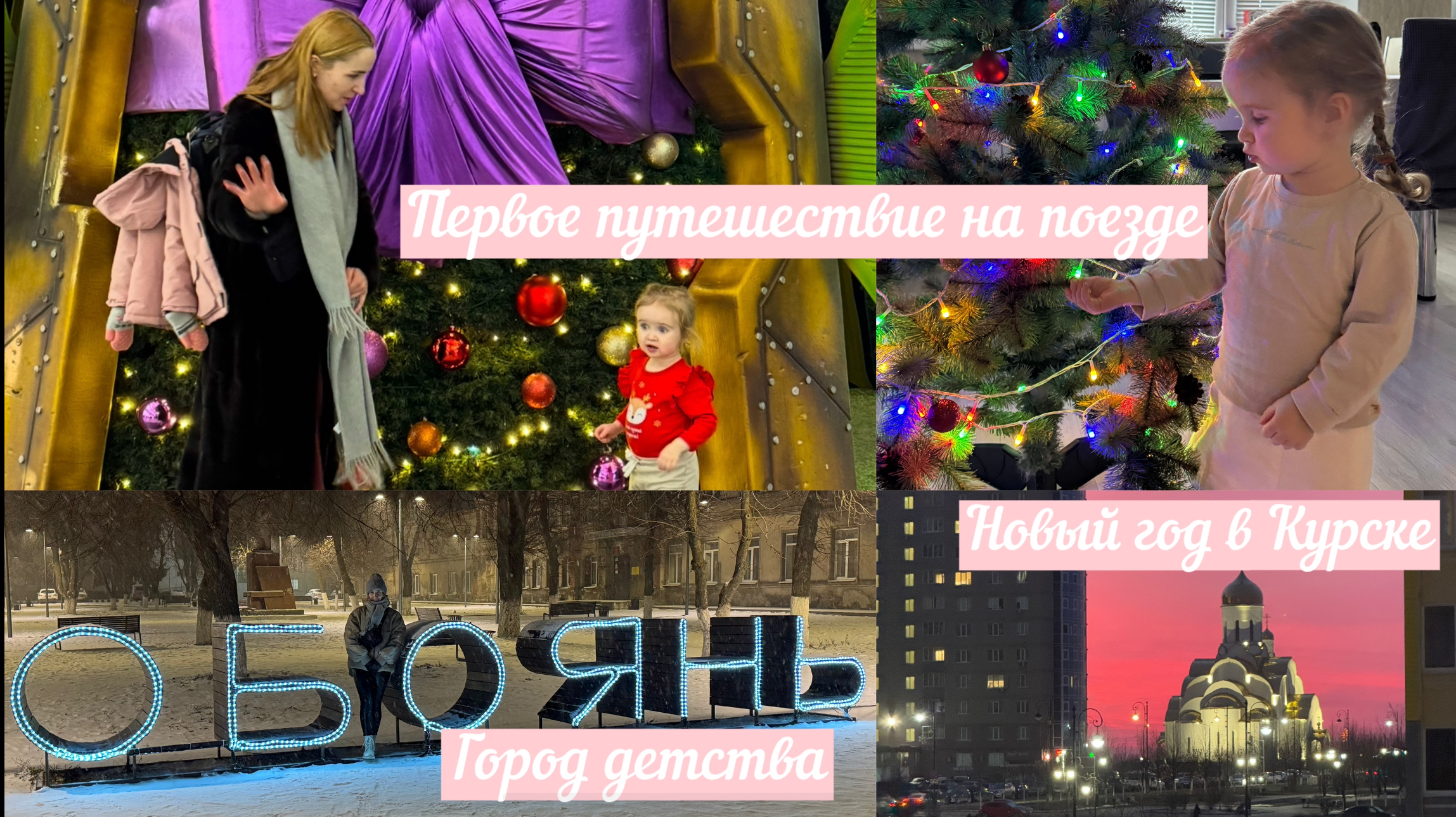 ВЛОГ #10 на поезде с ребенком, празднуем Новый Год в Курске, город детства смотреть онлайн