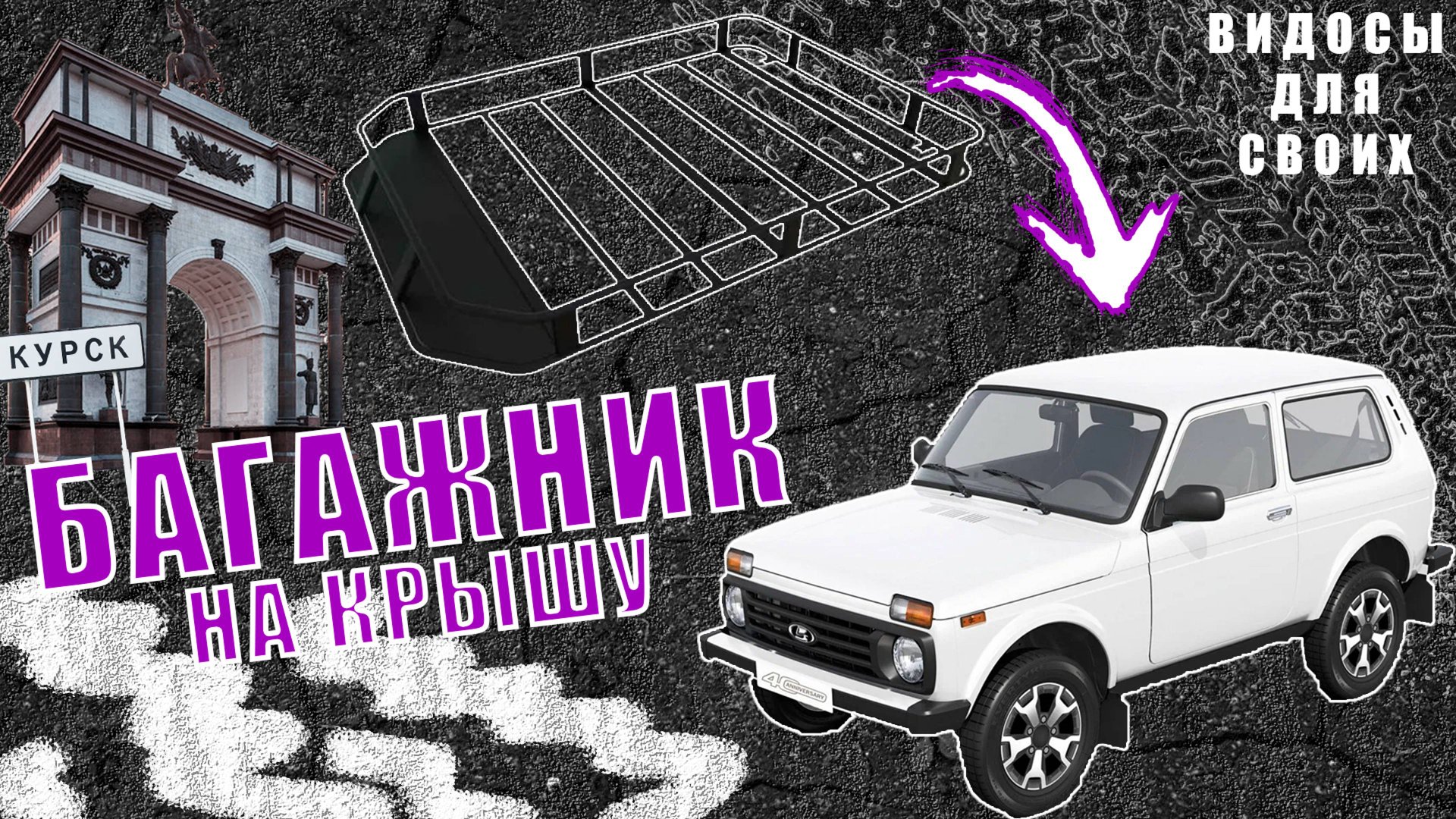 Экспедиционный багажник NIVA LEGEND / Дополнительное оборудование на Ниву Легенд смотреть онлайн