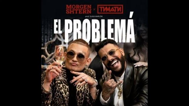 MORGENSTERN & Тимати - El Problema БЕЗ МАТА смотреть онлайн