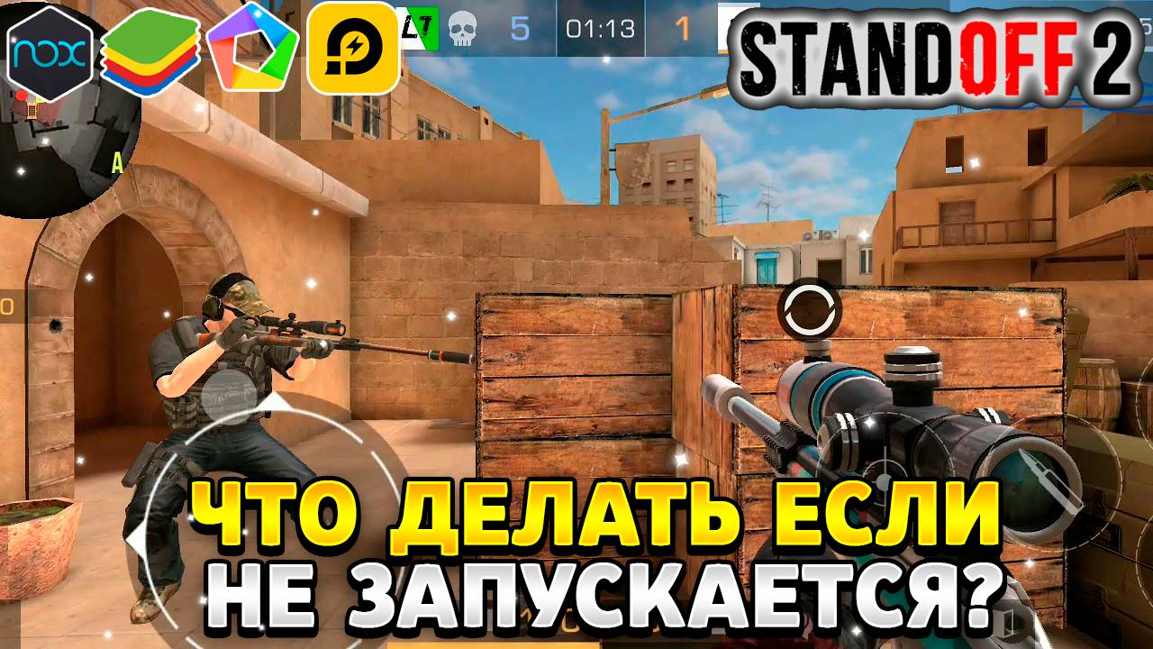 Что делать если не запускается стандофф 2 на эмуляторе смотреть онлайн