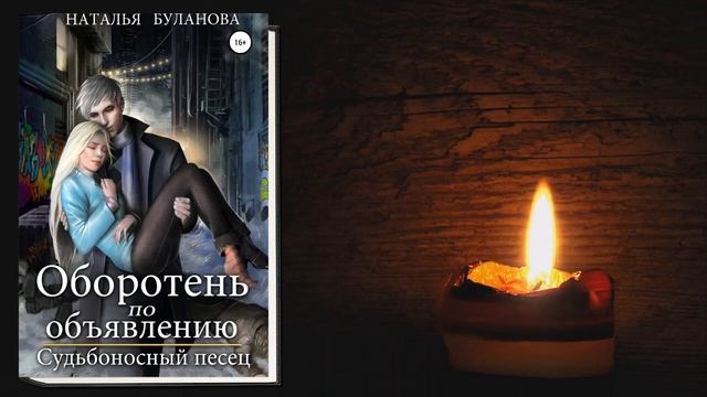 Оборотень по объявлению. Судьбоносный песец (Наталья Буланова) Аудиокнига смотреть онлайн
