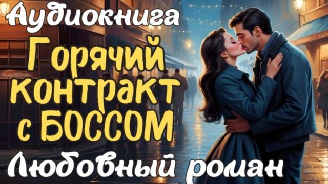 ❤️ ЛЮБОВНЫЙ РОМАН: ГОРЯЧИЙ КОНТРАКТ С БОССОМ ❤️