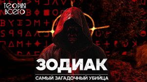 Зодиак: неуловимый маньяк-шифровальщик / Его личность раскрыта? / True Crime | Теория Всего
