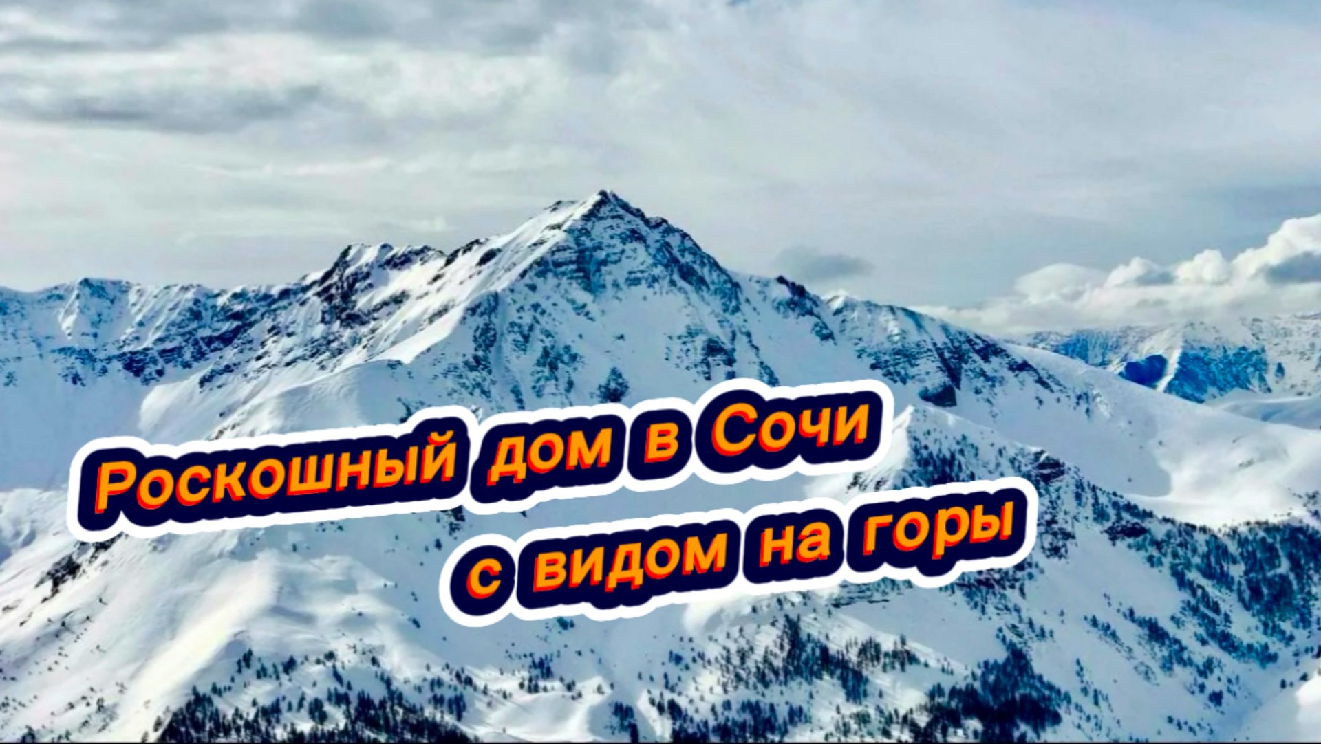 Как выглядит дом за 300 миллионов рублей. Дом в Сочи с бассейном. Красивые дома в Сочи смотреть онлайн