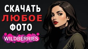СКАЧАТЬ ФОТО с Wildberries с карточки товара и отзывов покупателей