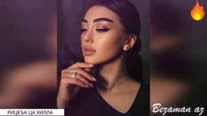 Рицкъа Ца Хилла😍