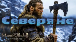 Прохождение. Северяне #6