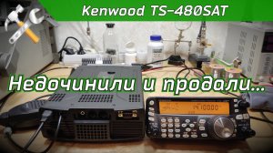 R2BIU Ремонт КВ трансивера Kenwood TS-480SAT