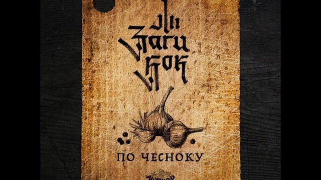 Заги Бок - По чесноку