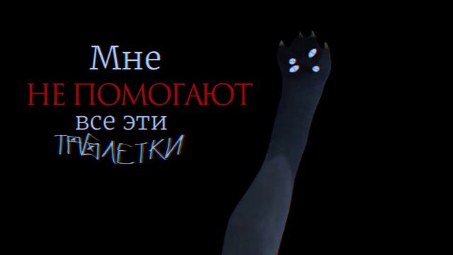 wcmv ; мне не помогают все эти таблетки смотреть онлайн