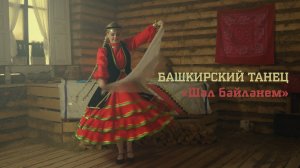 Башкирский танец | Клип
