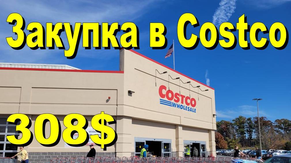 США. Закупка в Costco на 308 долларов смотреть онлайн