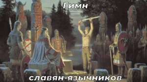 Гимн славян-язычников