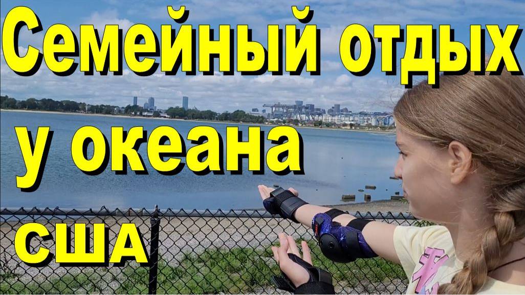 США. Семейный отдых у океана смотреть онлайн