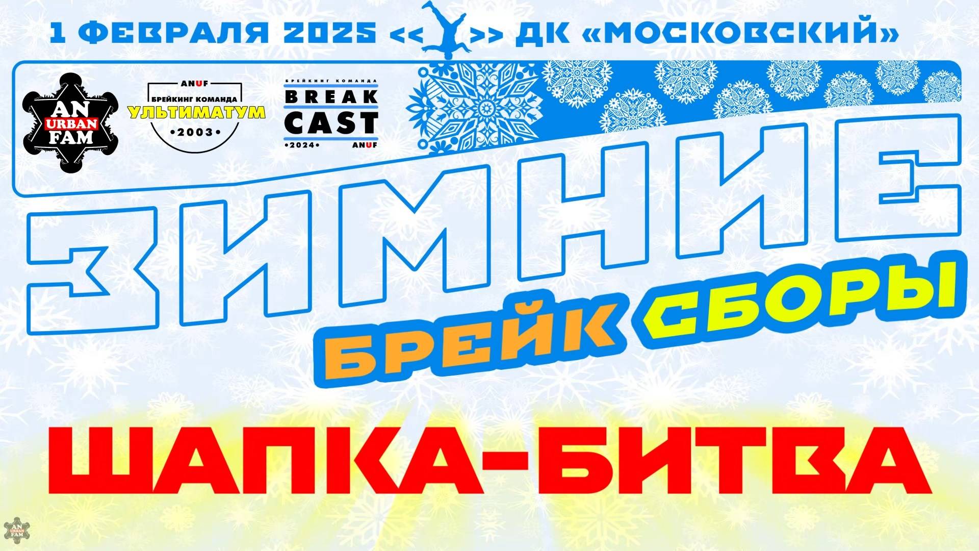 ANUF_УЛТ\BrCa_Зимние Брейк сборы_Шапка-битва_1.02.2025