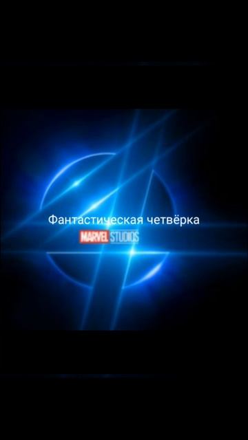 Все фильмы Марвел на 2023 смотреть онлайн