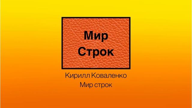 Мир Строк Кирилл Коваленко 2 песня смотреть онлайн