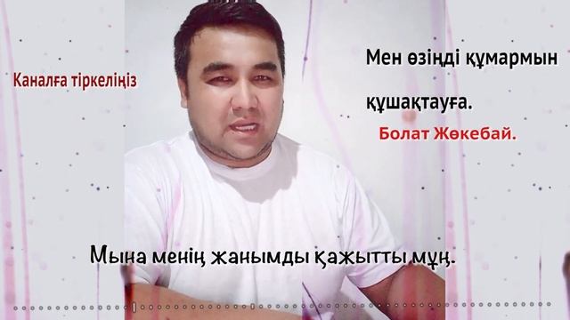 Бұл өлеңді тыңдай бергің келеді Болат Жөкебай Мен өзіңді құмармын құшақтауға!!!! поэзия смотреть онлайн