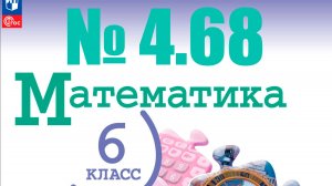 математика 6 класс номер 4.68