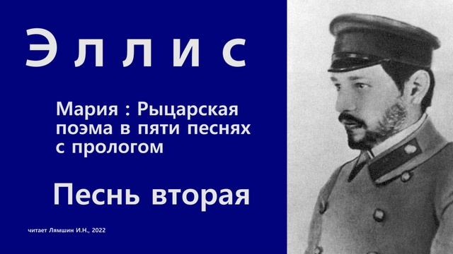 Эллис — Мария : Рыцарская поэма в пяти песнях с прологом — Песнь вторая