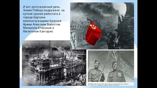 Презентация Знамя Победы! смотреть онлайн