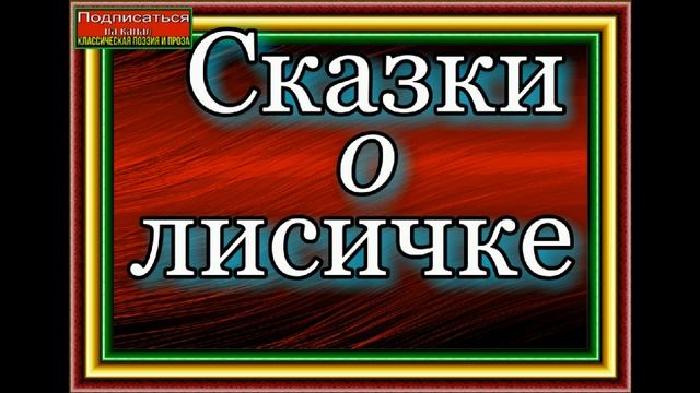 Сказки о Лисичке сестричке смотреть онлайн