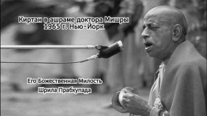 Киртан Шрилы Прабхупады в ашраме доктора Мишры (1965 г. Нью-Йорк)